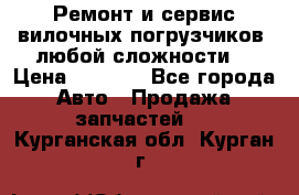 •	Ремонт и сервис вилочных погрузчиков (любой сложности) › Цена ­ 1 000 - Все города Авто » Продажа запчастей   . Курганская обл.,Курган г.